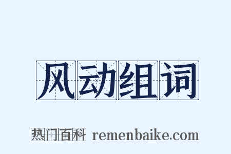 风动组词是什么意思的图片